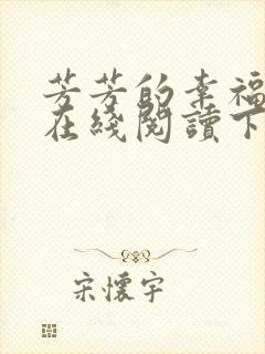 芳芳的幸福小说在线阅读下载