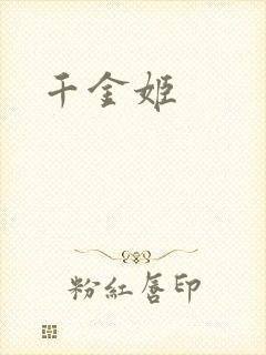 千金姬