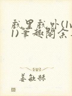 戏里戏外(1v1)笔趣阁余音