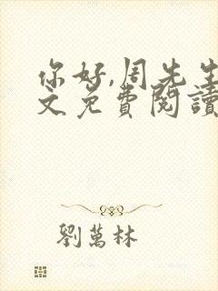 你好,周先生全文免费阅读小说