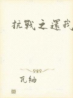 抗战之还我河山