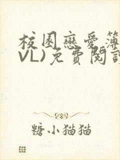 校园恋爱簿(LVL)免费阅读