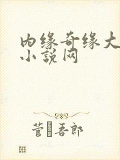 内缘奇缘大团圆小说网