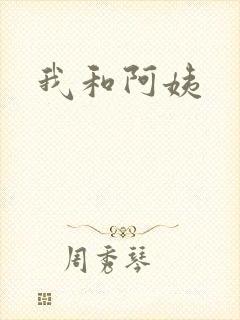 我和阿姨