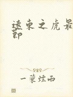 远东之虎最新章节