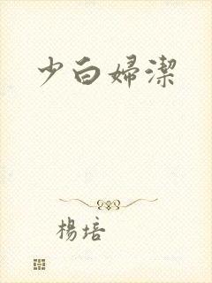 少白妇洁