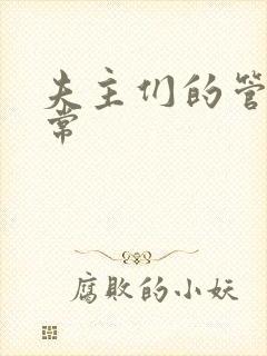 夫主们的管教日常