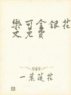 乐可金银花露全文免费