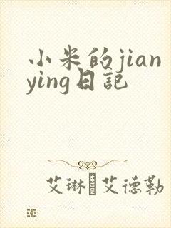 小米的jianying日记