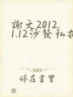 谢文2012.1.12沙发私拍