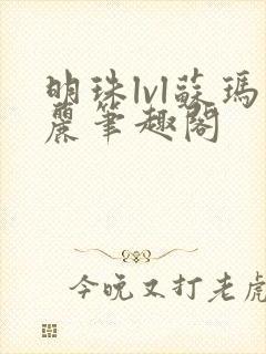 明珠lvl苏玛丽笔趣阁