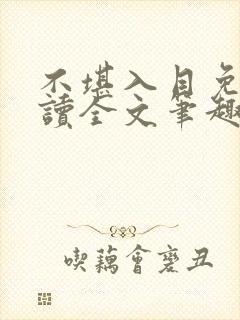 不堪入目免费阅读全文笔趣阁