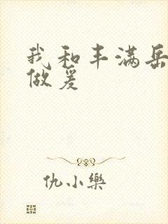 我和丰满岳疯狂做爰