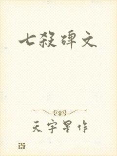 七杀碑文