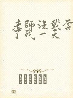 老师没戴套子c了我一天