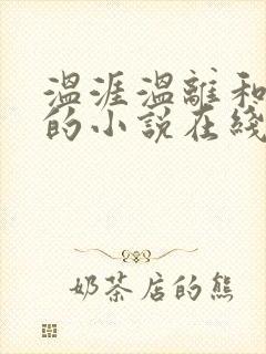 温涯温离和灵犀的小说在线阅读