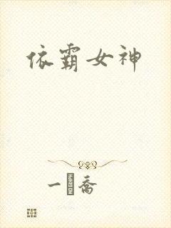 依霸女神