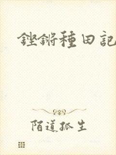 铿锵种田记事