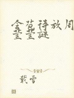 含苞待放周延镇莹莹谜