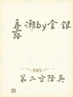 弄潮by金银花露