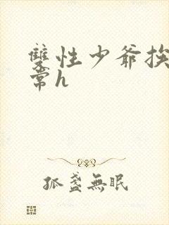 双性少爷挨脔日常h