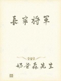 长宁将军