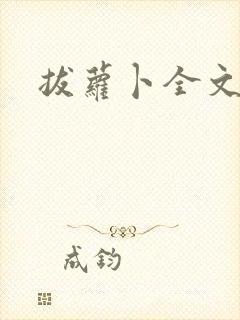 拔萝卜全文阅读