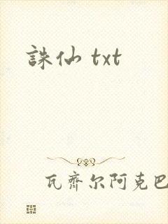 诛仙 txt