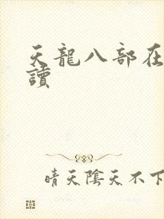 天龙八部在线阅读