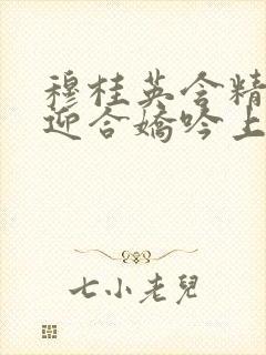 穆桂英含精肉臀迎合娇吟上架时间