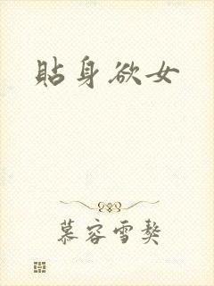 贴身欲女