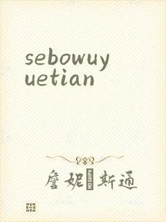 sebowuyuetian