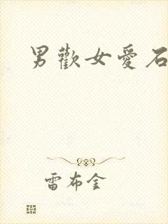 男欢女爱石久