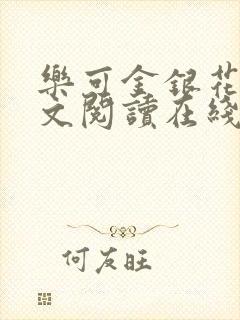 乐可金银花露全文阅读在线