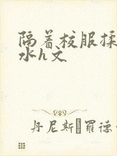 隔着校服揉h奶水h文