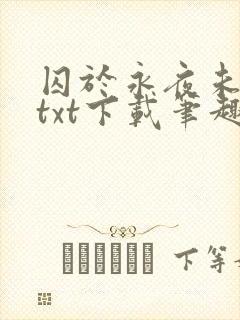 囚于永夜未删减txt下载笔趣阁