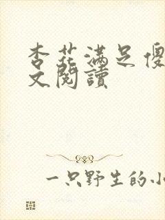 杏花满足傻儿全文阅读