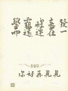 学霸醒来发现下面还连在一起