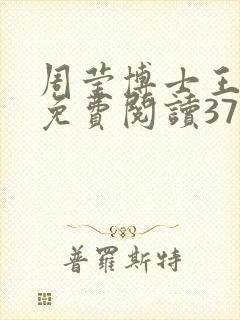 周莹博士王伟忠免费阅读371章