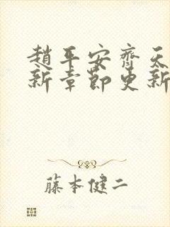 赵平安齐天娇最新章节更新