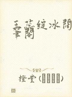 玉蕊绽冰阔落趣笔阁