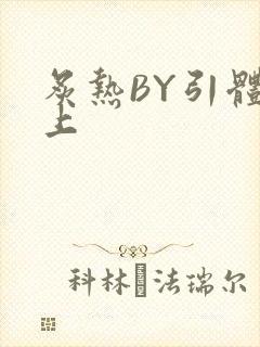 炙热BY引体向上