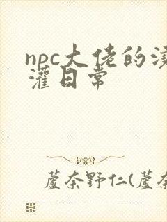 npc大佬的浇灌日常