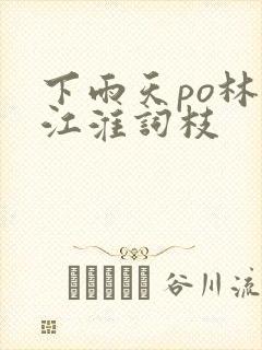 下雨天po林念江淮词枝