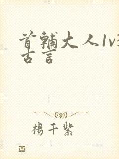 首辅大人1v3古言