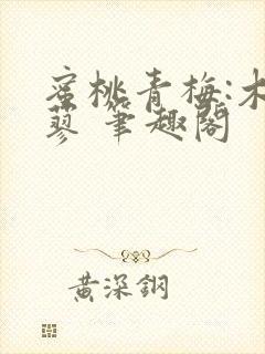 蜜桃青梅:木天蓼 笔趣阁