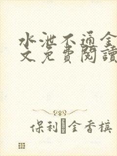 水泄不通金银原文免费阅读无弹窗笔趣阁