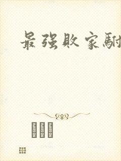 最强败家驸马爷
