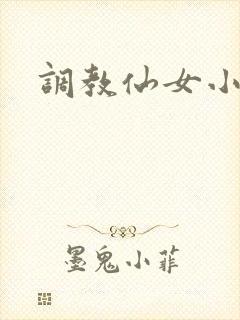 调教仙女小说