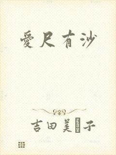 爱尺有沙